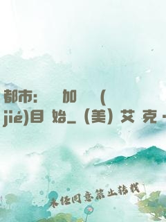 都市：從參加鑒寶節(jié)目開始